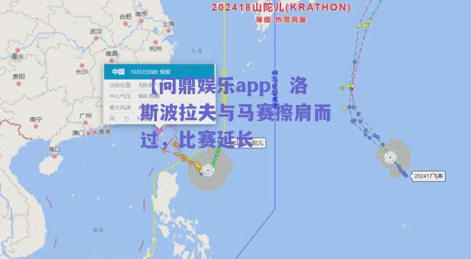 洛斯波拉夫与马赛擦肩而过，比赛延长