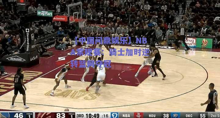 NBA常规赛：骑士加时逆转篮网夺冠