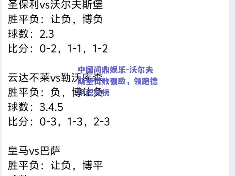 沃尔夫斯堡击败强敌，领跑德甲积分榜