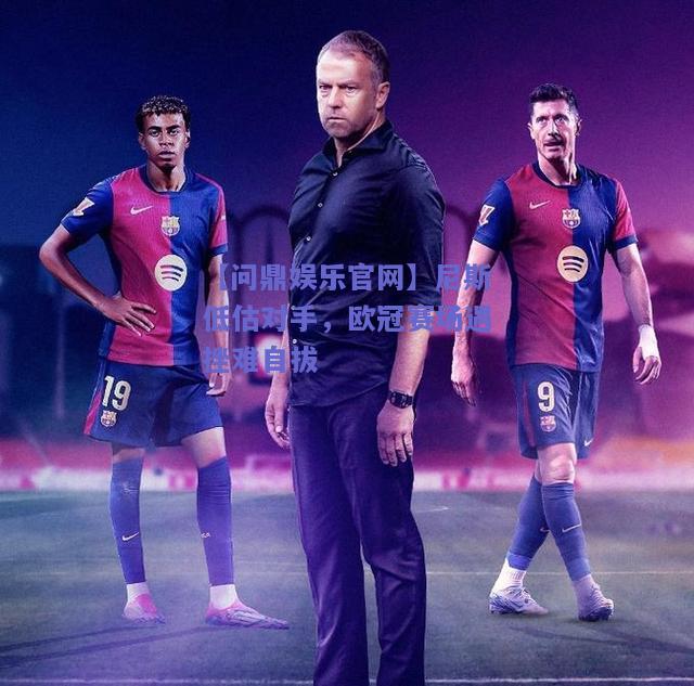 尼斯低估对手，欧冠赛场遇挫难自拔