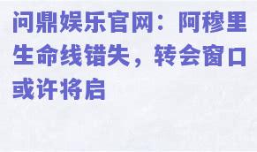 阿穆里生命线错失，转会窗口或许将启