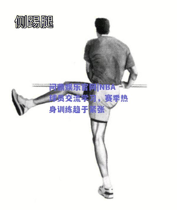 NBA球员交流学习，赛季热身训练趋于紧张